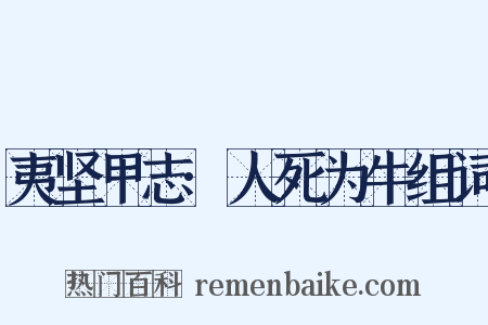 夷坚甲志·人死为牛组词是什么意思的图片